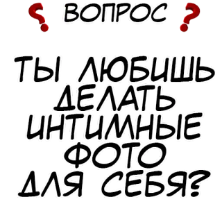 Правда или действие? @stickernayaa telegram stickers