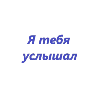 👌 Я тебя услышал русский, текст, синий telegram sticker
