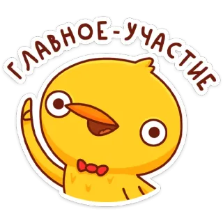 ☝️ ГЛАВНОЕ-УЧАСТИЕ pássaro, desenho animado, positivo, participação whatsapp sticker