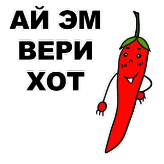 😎 АЙ ЭМ
ВЕРИ
ХОТ pimienta, picante, divertido, pegatina, dibujos animados, chile, especia telegram sticker