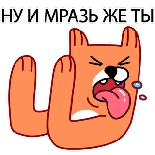 😶 НУ И МРАЗЬ ЖЕ ТЫ Kartun, Anjing, Menyinggung, Penghinaan, Rusia, Slang telegram sticker
