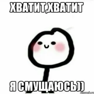 🥺 ХВАТИТ, ХВАТИТ
Я СМУЩАЮСЬ)) fofo, boneco palito, corado, envergonhado, kawaii whatsapp sticker