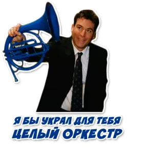 ❤ Я БЫ УКРАЛ ДЛЯ ТЕБЯ ЦЕЛЫЙ ОРКЕСТР telegram sticker