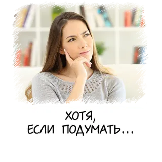 🤔 ХОТЯ, ЕСЛИ ПОДУМАТЬ... 考える, 女性, ロシア, ミーム, 思案, 質問 telegram sticker