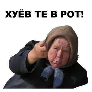 🖕 ХУЁВ ТЕ В РОТ! nenek, wanita, menunjuk, rusia, menyinggung, sumpah serapah whatsapp sticker