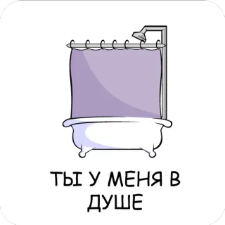 🛁 ТЫ У МЕНЯ В ДУШЕ bồn tắm, vòi hoa sen, màu tím, chữ, tiếng Nga, phim hoạt hình telegram sticker