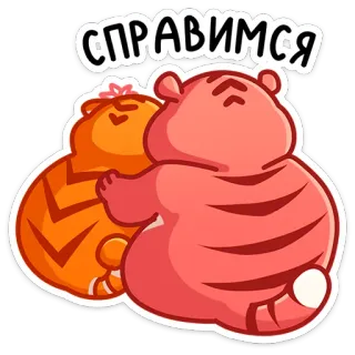 😣 СПРАВИМСЯ เสือ, สัตว์, รัสเซีย, ด้วยกัน, น่ารัก, สติกเกอร์ telegram sticker