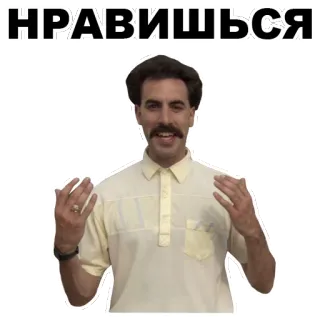 ☺️ Borat НРАВИШЬСЯ Borat, Karakter, Komedi, Rusia, Film telegram sticker