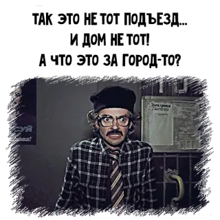 😳 ТАК ЭТО НЕ ТОТ ПОДЪЕЗД...
И ДОМ НЕ ТОТ!
А ЧТО ЭТО ЗА ГОРОД-ТО? telegram sticker