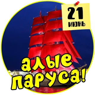 ⛵️ 21
ИЮНЬ
АЛЫЕ
ПАРУСА! Schiff, Segel, Feier, Russisch, Juni, Veranstaltung telegram sticker