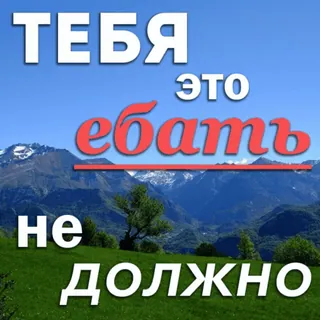 😉 Тебя это ебать не должно Văn bản Nga, Phong cảnh, Núi, Xúc phạm telegram sticker