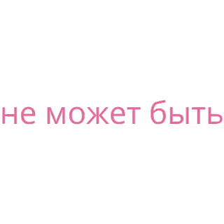 🤭 не может быть russe, texte, lettres, mots telegram sticker