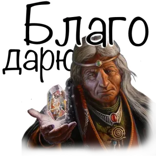 🙏 Благодарю wizard, magic, fantasy, old man, russian telegram sticker