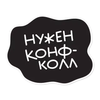 😆 НУЖЕН КОНФ-КОЛЛ russo, testo, chiamata, conferenza telegram sticker