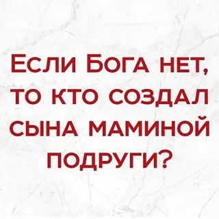 😂 Если Бога нет, то кто создал сына маминой подруги? question, russian, humor, religion, text whatsapp sticker