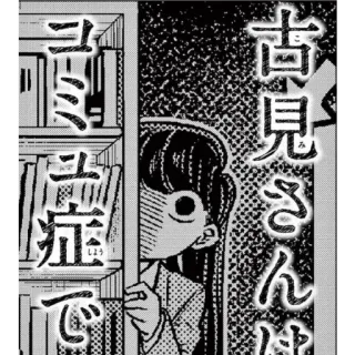 🙂 Komi Shouko Komi Can't Communicate 古見さんは、コミュ症です Komi Can't Communicate, anime, manga, Komi Shouko, shy, cute, fanart whatsapp sticker
