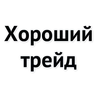 👌 Хороший трейд texte, échange, russe, bien telegram sticker