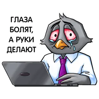 😗 ГЛАЗА БОЛЯТ, А РУКИ ДЕЛАЮТ stanco, occhi stanchi, lavoro, computer, cartone animato, piccione, piangere telegram sticker