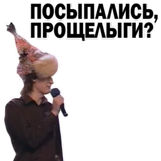 😛 ПОСЫПАЛИСЬ, ПРОЩЕЛЬИГИ? whatsapp sticker