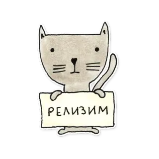 🙂 РЕАЛИЗИМ kot, znak, realizm, rysunek, zwierzę telegram sticker