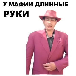 👐 У МАФИИ ДЛИННЫЕ РУКИ มาเฟีย, ผู้ชาย, หมวก, รัสเซีย, ข้อความ, มีม telegram sticker