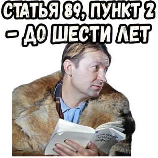 🥺 СТАТЬЯ 89, ПУНКТ 2 – ДО ШЕСТИ ЛЕТ russian, text, sentence, reading telegram sticker