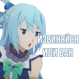 😤 Aqua KonoSuba извиняйся или бан Anime, Aqua, Konosuba, Waifu, Lucu, Stiker telegram sticker