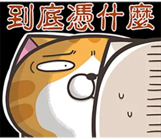 😒 到底憑什麼 кот, в замешательстве, текст, стикер, мем telegram sticker