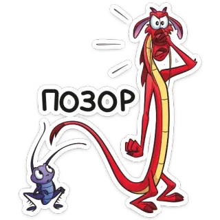 😒 Mushu Mulan ПОЗОР disney, mulan, mushu, dragón, grillo, dibujos animados whatsapp sticker