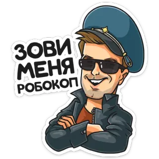 👮‍♂️ RoboCop ЗОВИ МЕНЯ РОБОКОП ตำรวจ, การ์ตูน, แว่นกันแดด, หมวก, รัสเซีย, ภาพยนตร์ telegram sticker