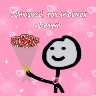 😍 С днюшкой, моя любимая шлюшка telegram sticker