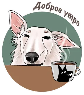 😉 Доброе утро chien, café, matin, salutation, mignon, animal, dessin animé telegram sticker
