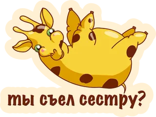 👌 ты съел сестру? girafa, desenho animado, pergunta, irmã, engraçado telegram sticker