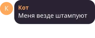 🇧🇫 Кот
Меня везде штампуют telegram sticker