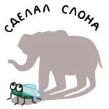 ⭐ СДЕЛАЛ СЛОНА whatsapp sticker
