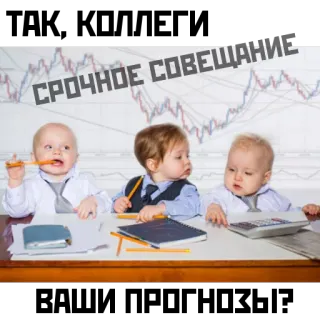 ❗ СРОЧНОЕ СОВЕЩАНИЕ babies, meeting, office, serious, business telegram sticker