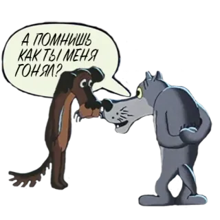 👎 А ПОМНИШЬ КАК ТЫ МЕНЯ ГОНЯЛ? desenho animado, lobo, cachorro, diálogo telegram sticker