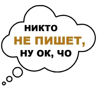 👌 НИКТО НЕ ПИШЕТ, НУ ОК, ЧО 想法泡泡, 俄语, 文字, 没人写, 好的, 什么 whatsapp sticker