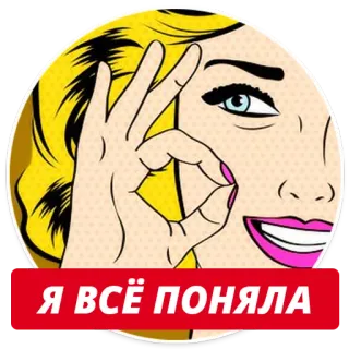 👌 Я ВСЁ ПОНЯЛА женщина, жест ОК, поп-арт, мультфильм, понимание telegram sticker