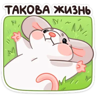 ☹️ ТАКОВА ЖИЗНЬ souris, couché, herbe, détendu, dessin animé, joyeux telegram sticker