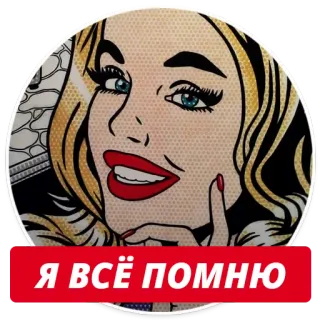 😉 Я ВСЁ ПОМНЮ женщина, поп-арт, стикер, макияж, мультфильм telegram sticker
