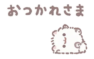 ⭐ おつかれさま ours, mignon, salutation, japonais telegram sticker