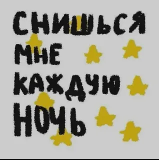 ❤️ СНИШЬСЯ МНЕ КАЖДУЮ НОЧЬ 星, 夢, 夜, ロシア語, テキスト telegram sticker