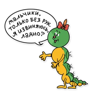 🙌 мальчики, только без рук. Я извиняюсь, ладно? Cartone animato, Bruco, Fumetto, Scusa, Non toccare telegram sticker