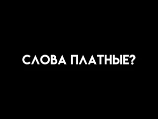 😨 СЛОВА ПЛАТНЫЕ? ruso, texto, palabras, negro telegram sticker