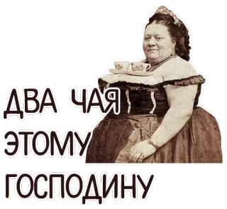 👍 ДВА ЧАЯ ЭТОМУ ГОСПОДИНУ thé, russe, vintage, femme, rétro, citation telegram sticker