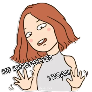 😐 НЕ ИНТЕРЕСУЕТ 
УХОДИ fille, dessin animé, désintérêt, russe, femme, rejet telegram sticker