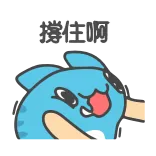 💪 撐住啊 Cartoon, Dier, Personage, Blauw, Vrolijk telegram sticker