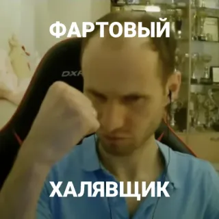 💪 ФАРТОВЫЙ
ХАЛЯВЩИК homme, visage, russe, phrase, chance, parasite telegram sticker