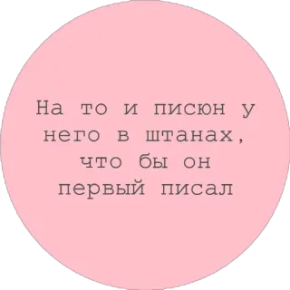 🤔 На то и писюн у него в штанах, что бы он первый писал 文字, ロシア語 telegram sticker